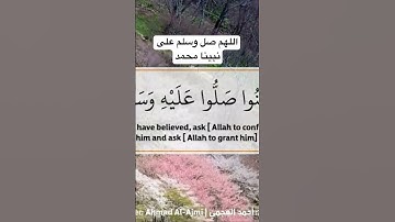 اللهم صل وسلم على نبينا محمد - القارئ أحمد العجمي #الله #quran #القرآن_الكريم