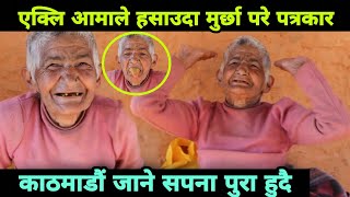 एक्लि आमाले हसाउदा मुर्छा परे पत्रकार काठमाडौं जाने सपना पुरा हुदै  Epic Nepal