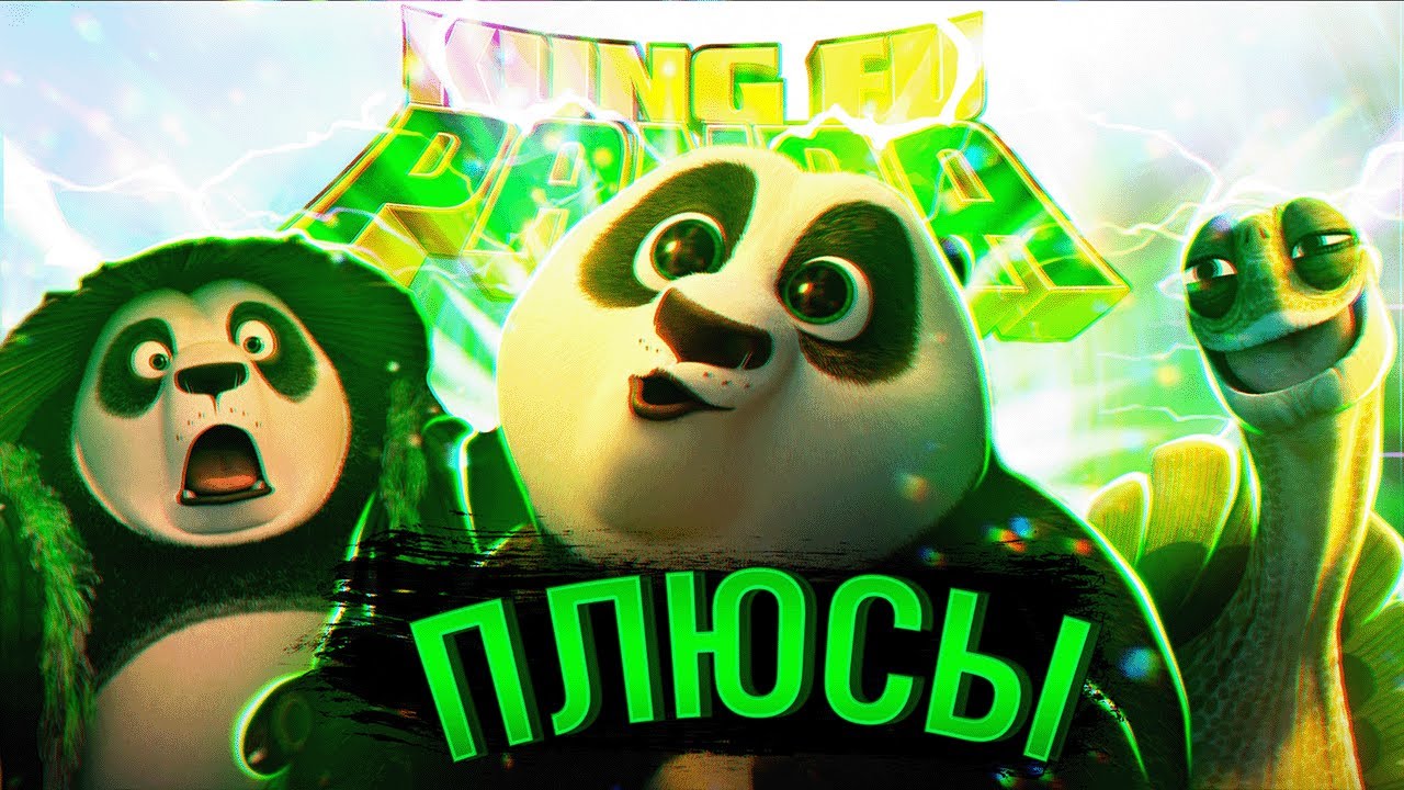 Все Плюсы "Кунг-Фу Панда 3" Первая Часть