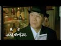 陳雷《無緣的牽掛》官方MV