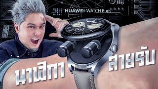 มันจะเวิร์คไหมว่ะ เอาหูฟังมาใส่ในนาฬิกา Huawei Watch Buds