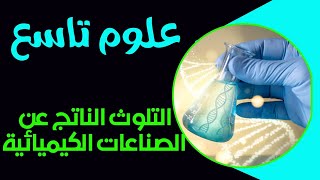 التلوث - انواع التلوث - تلوث الماء - تلوث التربه - تلوث الهواء - الصف التاسع الجزء الثاني