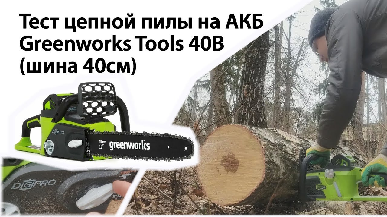 Обзор цепной пилы на АКБ 40В Greenworks Tools (шина 40см) YouTube