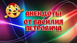 Анекдоты От Василия Петровича Позитивчик Позитив
