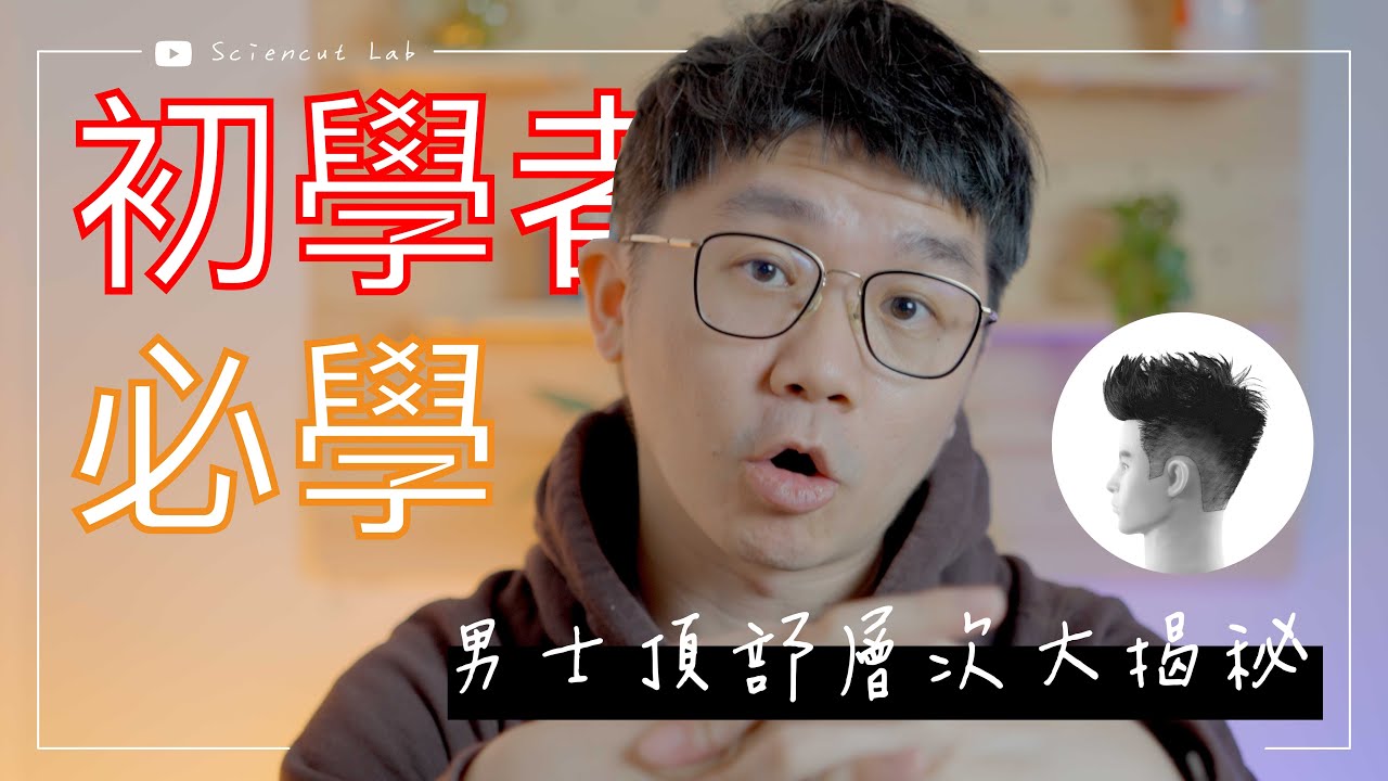 初學者必學 男士頂部層次大揭秘 by 科學剪髮 實驗室 Sciencut Lab