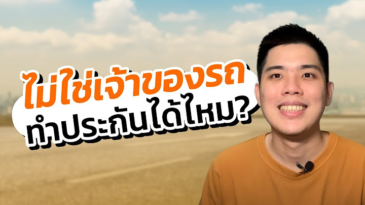 ต องใช บ ตรประชาชนในการ ทำประก นรถยนต ม ย