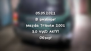 05.05.2021 - В разборе! Mazda Tribute 2001 - Обзор!