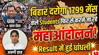 Bihar Daroga Mains Students करेंगे फिर से महाआंदोलन ।। Bihar Daroga Mains Paper Leak अंतिम लड़ाई।।