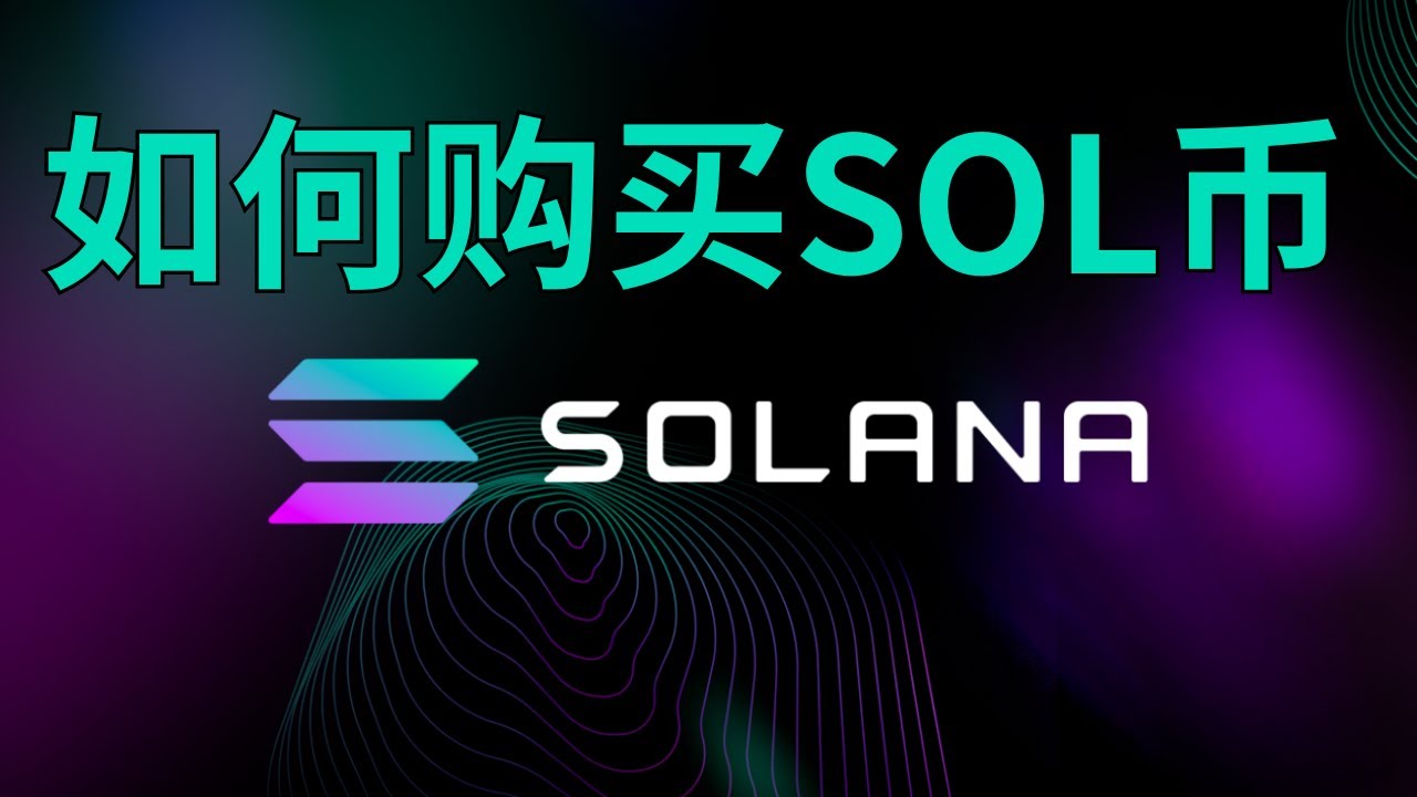 sol币值得买吗？如何购买sol币？sol币和eth币哪个更强？#sol币购买#solana购买#加密货币购买#虚拟货币购买#比特币购买-  YouTube