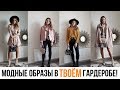 ТРЕНДЫ ОСЕНИ 2019 | СОСТАВЛЯЕМ ОБРАЗЫ ИЗ ТОГО, ЧТО УЖЕ ЕСТЬ В ГАРДЕРОБЕ!