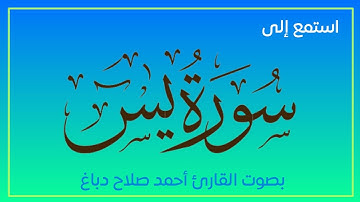 تلاوة خاشعة لسورة يس كاملة بصوت الشيخ أحمد صلاح دباغ