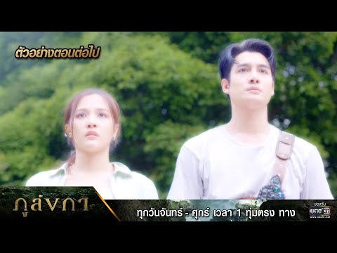 ตัวอย่างตอนต่อไป ภูลังกา Ep.31 