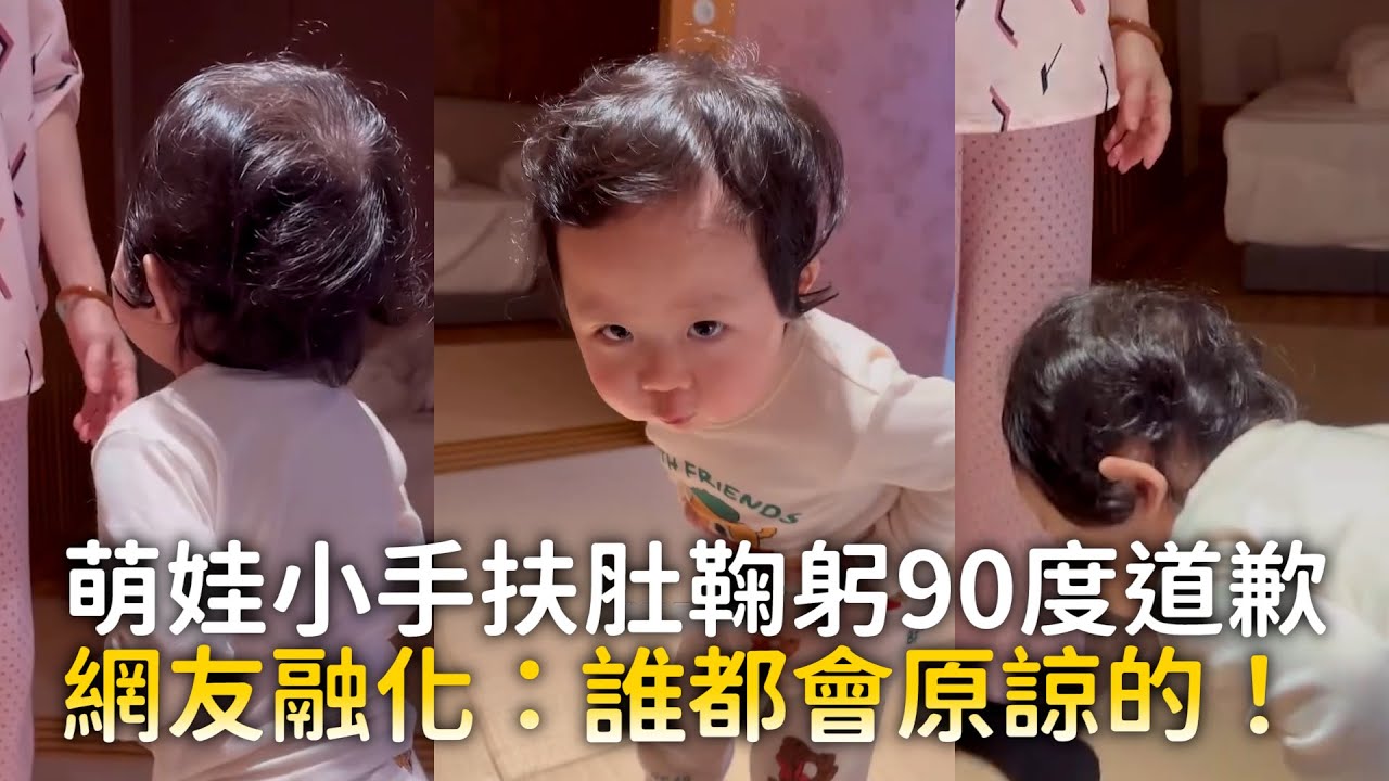 萌娃小手扶肚鞠躬90度道歉　網友融化：誰都會原諒的！