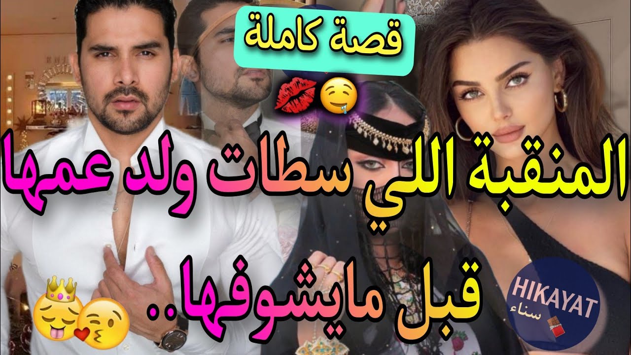 قصة كاملة:زواج إجباري💍يجمع المنقبة فليفلة💕و إبن عمها الزهواني👑هربات ليه و ..😍😂الفريع تالفاروعي✨واعرة