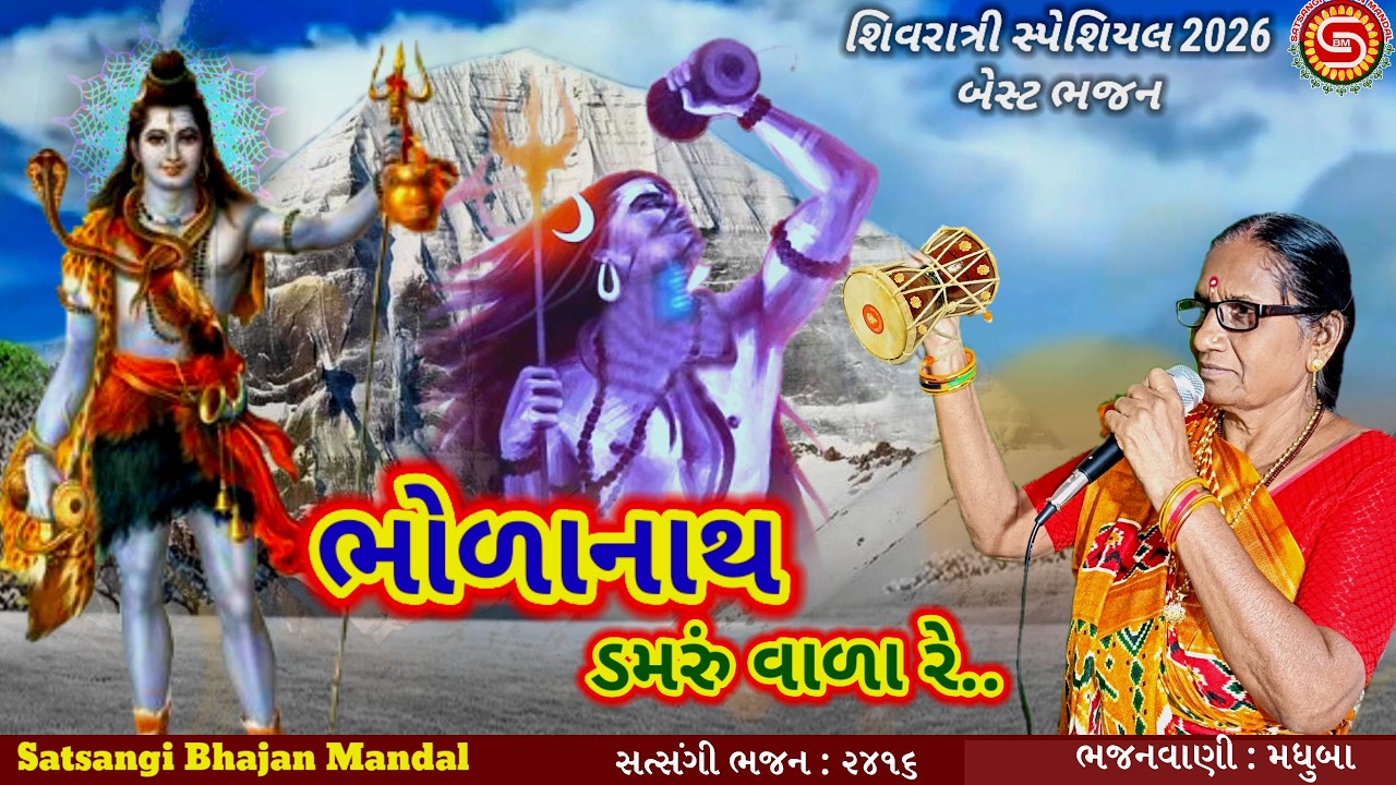 Bholanath Damarru Vala | Bholanath Damarru Vala | Madhuba | Shivratri Bhajan |#shivratribhajan,#shivratri2026,#bhajan