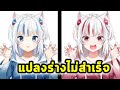 Gura กลายเป็นร่างแดง but ไม่สำเร็จ [Hololive Vtuber ซับไทย]