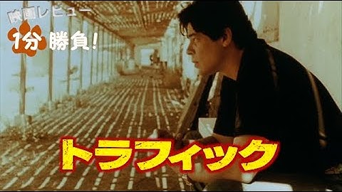 『トラフィック』('00)【映画レビュー１分勝負！】