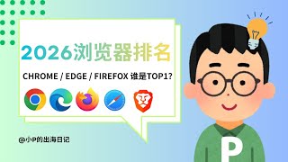 2026主流浏览器从夯到拉大评测：Chrome、Edge、Firefox谁才是真正的TOP1？｜浏览器推荐｜跨境电商必备