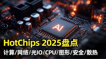 【人工智能】HotChips 2025七大领域全盘点 | AI计算 | 网络 | 光IO | CPU | 图形 | 安全 | 散热 | AMD | Intel | Nvidia | Google