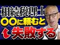 相続を〇〇に頼むのは絶対にやめてください