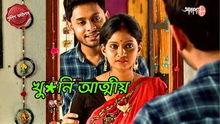 খু*নি আত্মীয় | Manoharpur Thana | Police Filez | New Episode | Bengali | Crime | Aakash Aath |