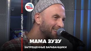 Video thumbnail of "Запрещенные Барабанщики - Мама Зузу (LIVE @ Авторадио)"