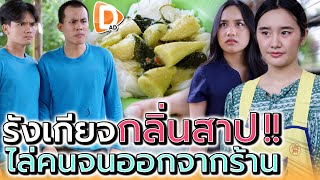 แม่ค้าแกงเขียวหวาน..ปวดหัว !! ฉันจะเลือกลูกค้าคนไหนดี (ละครสั้น) - DAD's Film