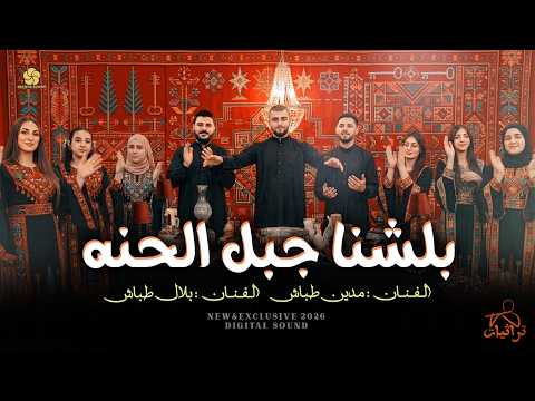 بلشنا جبل الحنه اسماعيل طباش و بلال طباش    2026