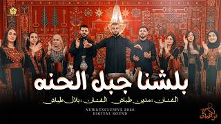 بلشنا جبل الحنه    اسماعيل طباش و بلال طباش                         سمعها