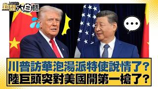 Download Lagu Trump's China visit falls through; did he send a special envoy to plead for him? Did a Chinese ty... MP3