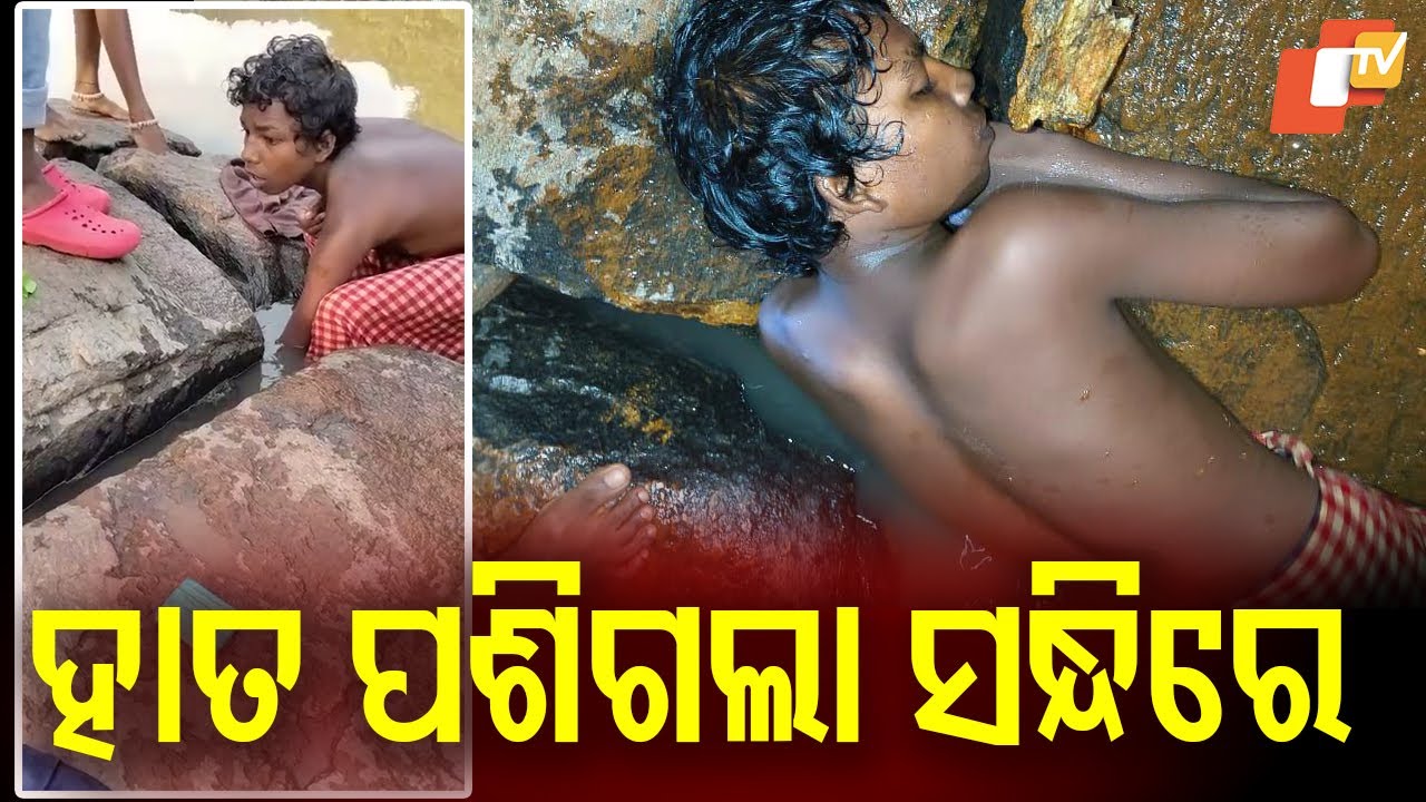 Minor Trapped in Rock Crevice While Fetching Soap Rescued After 8-Hour Operation in Gajapati