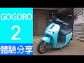 【新車體驗】GOGORO 2 體驗分享