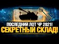 ЧЕРНЫЙ РЫНОК WOT 2021 - ПОСЛЕДНИЙ ЛОТ
