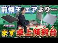 【前傾チェアを買う前に】まず卓上傾斜台でした。ANGLE10とKEISYを比較レビュー