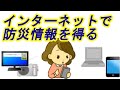 【No.10/防災編】インターネットで防災情報を得る－確かな情報・アプリの見分け方－