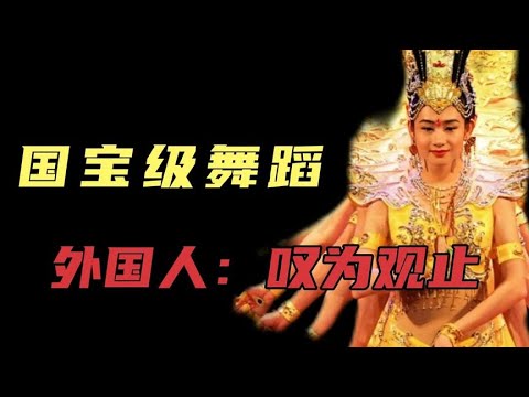 国宝级舞蹈：让外国人叹为观止！千手观音：国之骄傲！