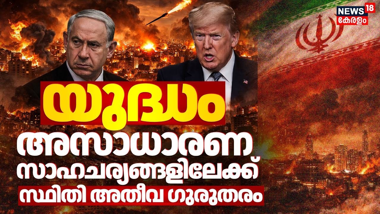 യുദ്ധം അസാധാരണ സാഹചര്യങ്ങളിലേക്ക് | Israel Iran War Updates | Trump | Iran Vs America | N18G