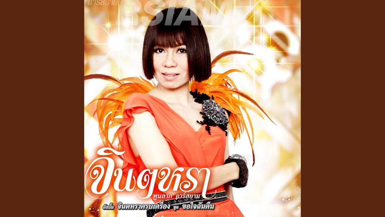 ปกเพลง เก็บกอดฮักไว้ให้อ้ายคนเดียว — JINTARA POONLARP