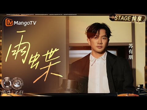 【纯享】#苏有朋《雨蝶》一响 青春返场！谢谢声音留住了我们的故事｜《声生不息·华流季》Infinity And Beyond·Mandopop｜ MangoTV