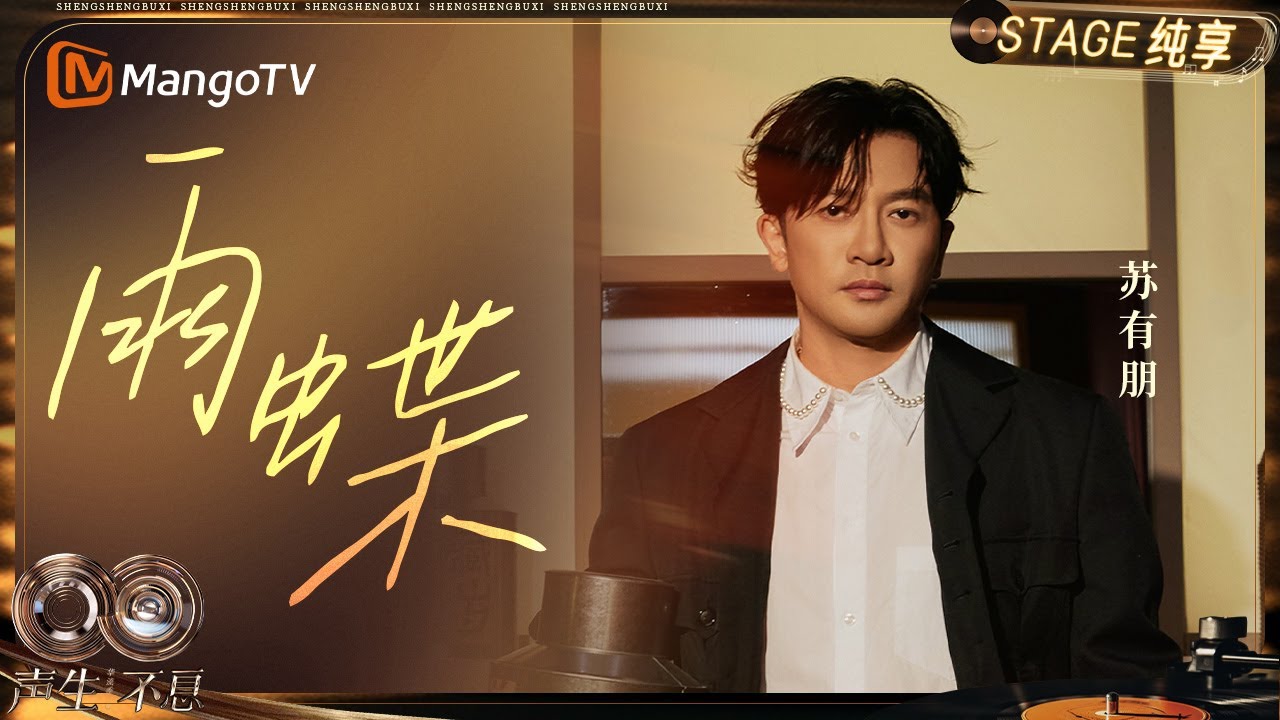 【纯享】#苏有朋《雨蝶》一响 青春返场！谢谢声音留住了我们的故事｜《声生不息·华流季》Infinity And Beyond·Mandopop｜ MangoTV
