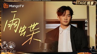 Download Lagu 【纯享】#苏有朋《雨蝶》一响 青春返场！谢谢声音留住了我们的故事｜《声生不息·华流季》Infinity And Beyond·Mandopop｜ MangoTV MP3