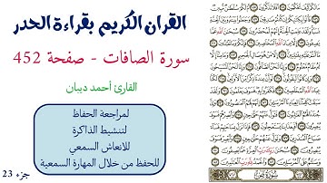 سورة الصافات صفحة 452 - احمد ديبان