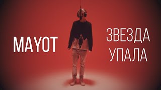 MAYOT - Звезда упала (nightcore)