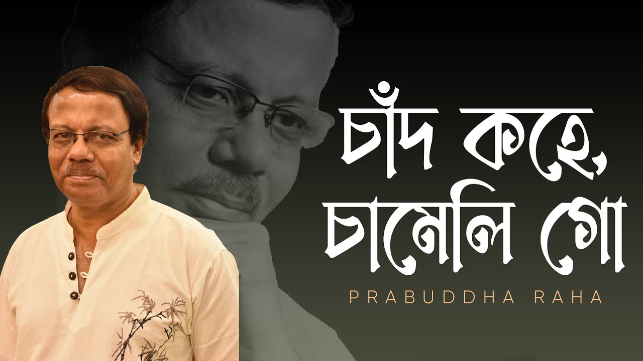 Chand Kahe Chameli Go  Prabuddha Raha  Bengali Mordern Song  Hemanta Mukherjee   Naba Robi Kiron