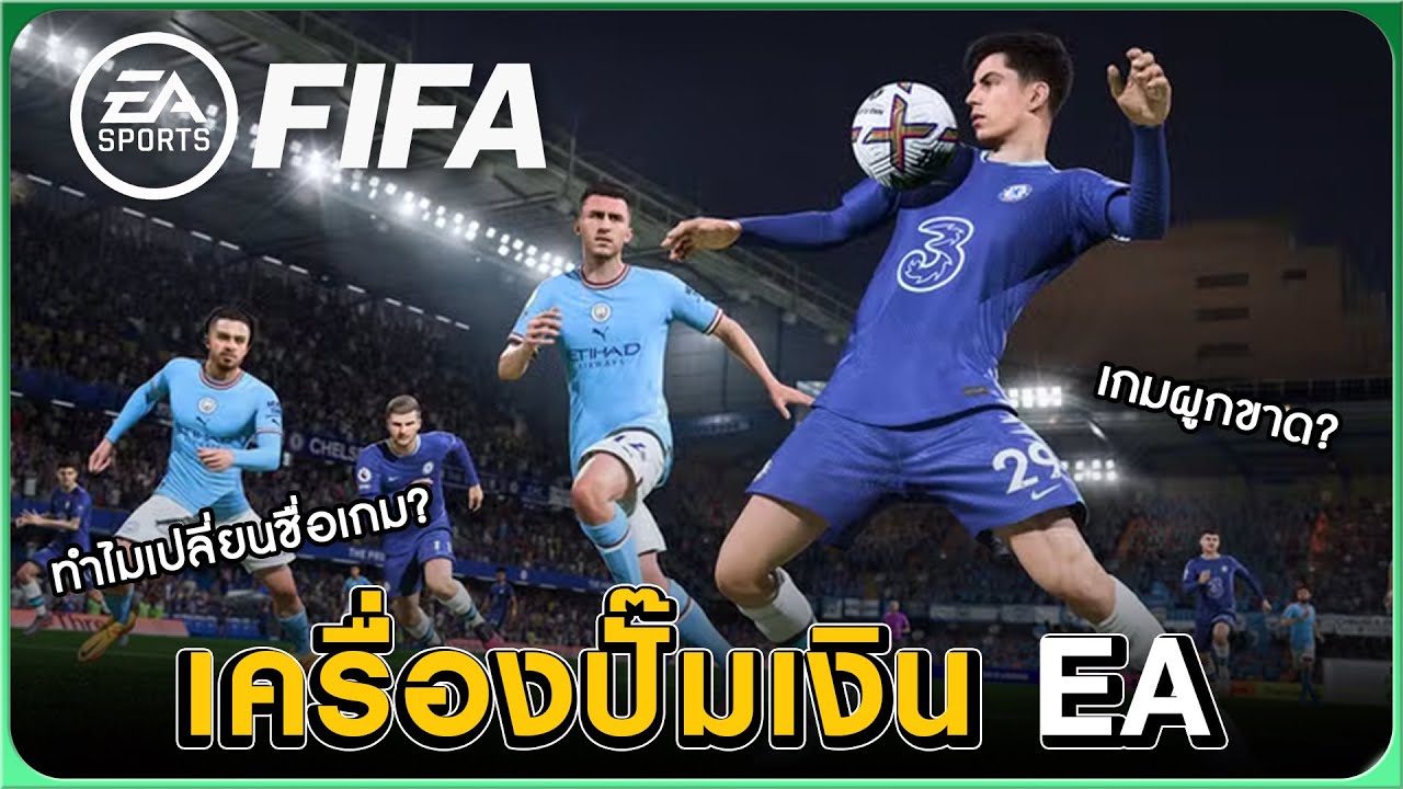 FIFA เกมกำแพงลิขสิทธิ์