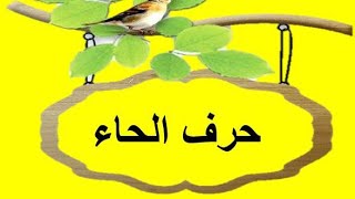الصوت [ح]/حرف الحاء مع الحركات الطويلة و التنوين