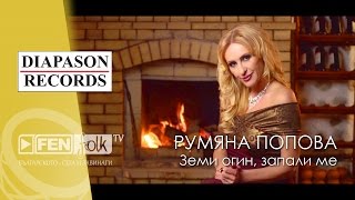 RUMYANA POPOVA - ZEMI OGIN, ZAPALI ME / РУМЯНА ПОПОВА - ЗЕМИ ОГИН, ЗАПАЛИ МЕ Resimi