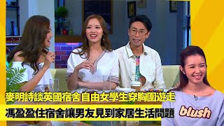 麥明詩談英國宿舍自由女學生穿胸圍遊走｜馮盈盈住宿舍讓男友見到家居生活問題｜黃凱儀與前度去旅行男友知情｜#後生仔傾吓偈 陸浩明 麥明詩 馮盈盈