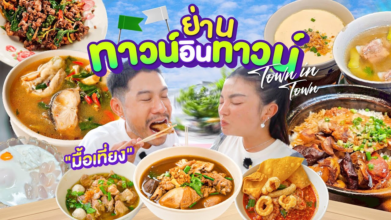 ทาวน์อินทาวน์ ตะลุยหาแหล่งรวมของอร่อย “ย่านออฟฟิศ” !! | อร่อยเด็ดเข็ดด๋อย  EP. 352