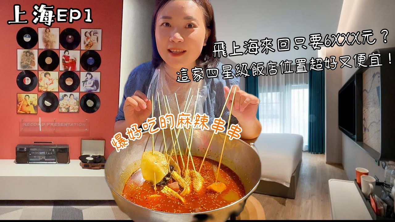 上海EP1|Shanghai hotel guide飛上海來回機票只要6千多元？|人民廣場站的高性價比酒店|爆好吃的成都麻辣串串|付小姐在成都|古象杉麗酒店|中國國際航空
